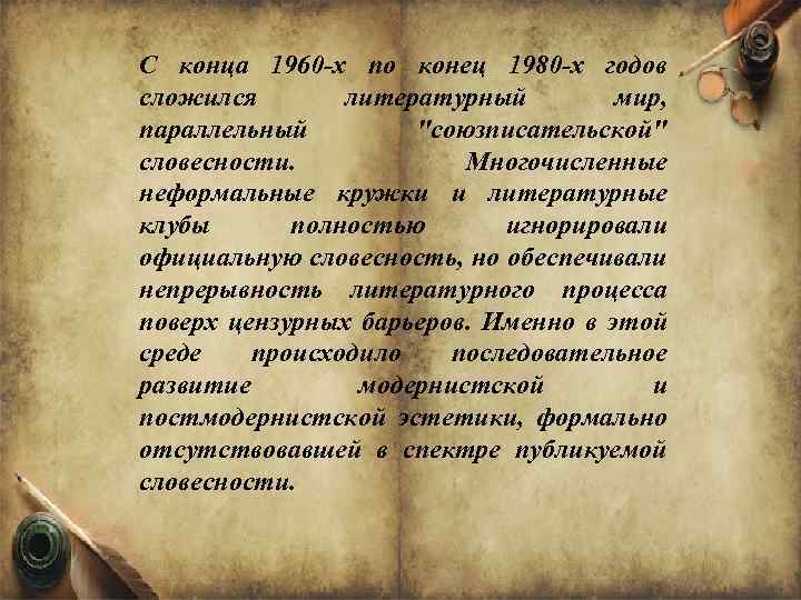 С конца 1960 -х по конец 1980 -х годов сложился литературный мир, параллельный 