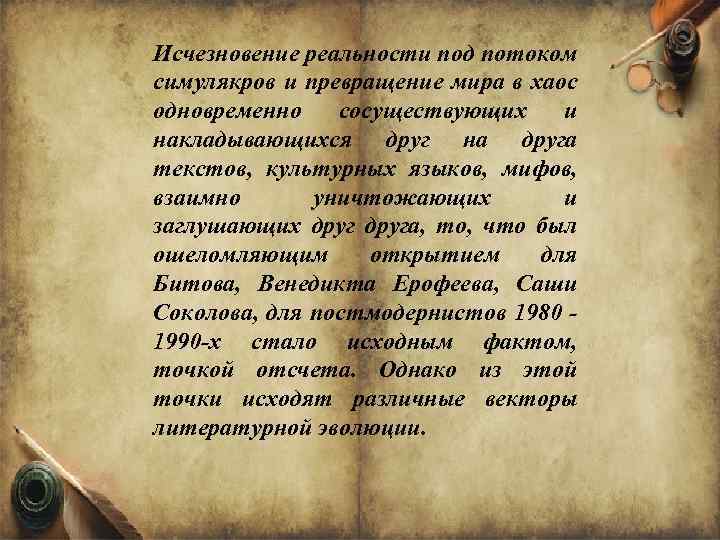 Исчезновение реальности под потоком симулякров и превращение мира в хаос одновременно сосуществующих и накладывающихся