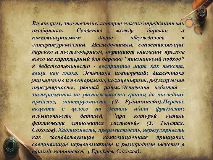 Во-вторых, это течение, которое можно определить как необарокко. Сходство между барокко и постмодернизмом давно