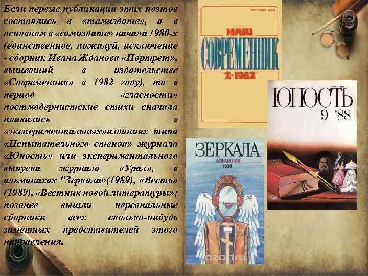 Если первые публикации этих поэтов состоялись в «тамиздате» , а в основном в «самиздате»