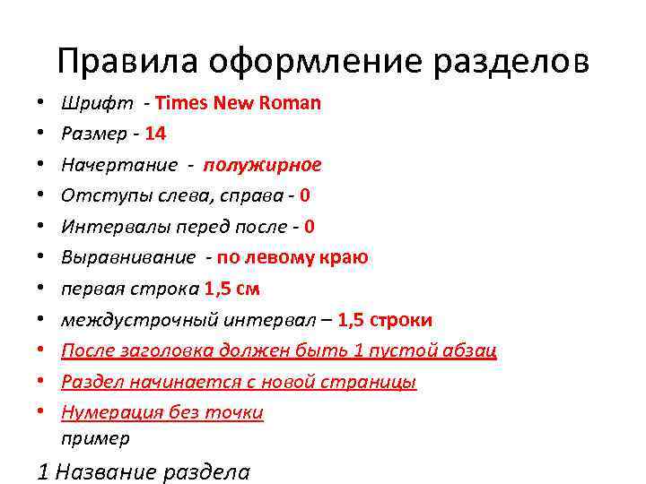 Правила оформление разделов • • • Шрифт - Times New Roman Размер - 14