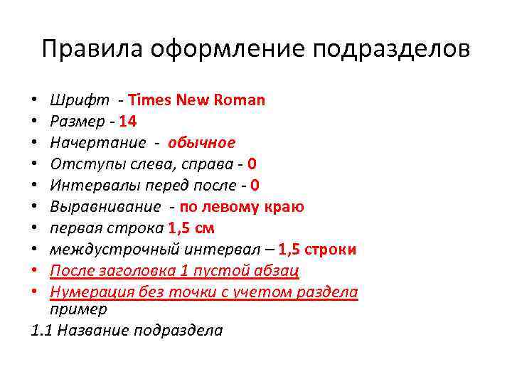 Правила оформление подразделов Шрифт - Times New Roman Размер - 14 Начертание - обычное