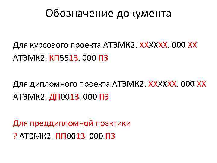 Обозначение документа Для курсового проекта АТЭМК 2. ХХХХХХ. 000 ХХ АТЭМК 2. КП 5513.