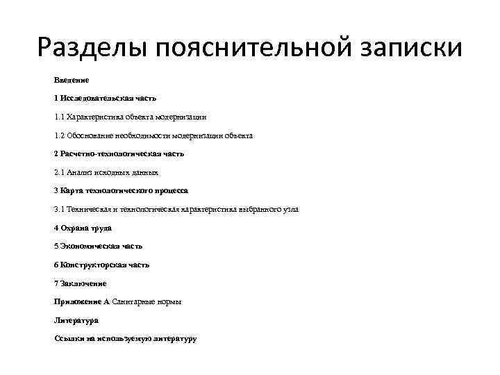 Разделы пояснительной записки Введение 1 Исследовательская часть 1. 1 Характеристика объекта модернизации 1. 2