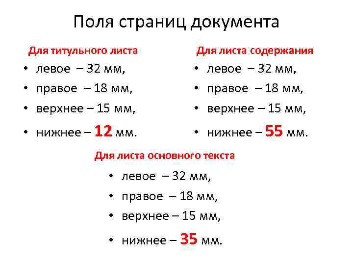 Поля страниц документа Для титульного листа Для листа содержания • левое – 32 мм,