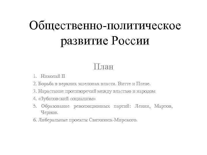 Общественно-политическое развитие России План 1. Николай II 2. Борьба в верхних эшелонах власти. Витте