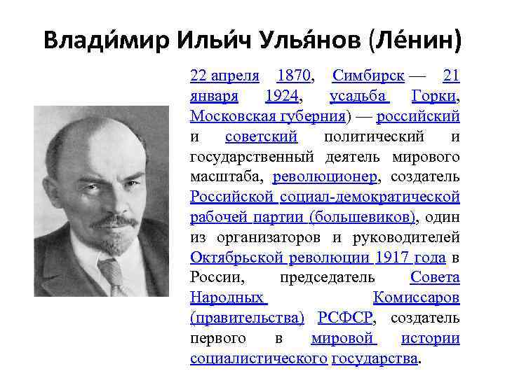 Влади мир Ильи ч Улья нов (Ле нин) 22 апреля 1870, Симбирск — 21