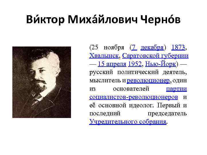 Ви ктор Миха йлович Черно в (25 ноября (7 декабря) 1873, Хвалынск, Саратовской губернии
