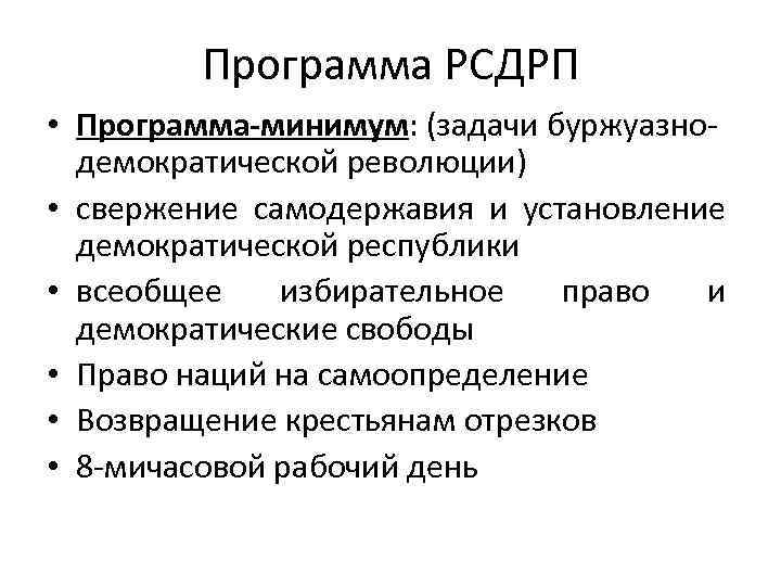 Программа минимум. Партия рсдрп основные цели. Рсдрп минимум. Партия рсдрп основные цели. 2 съезд рсдрп программа партии.