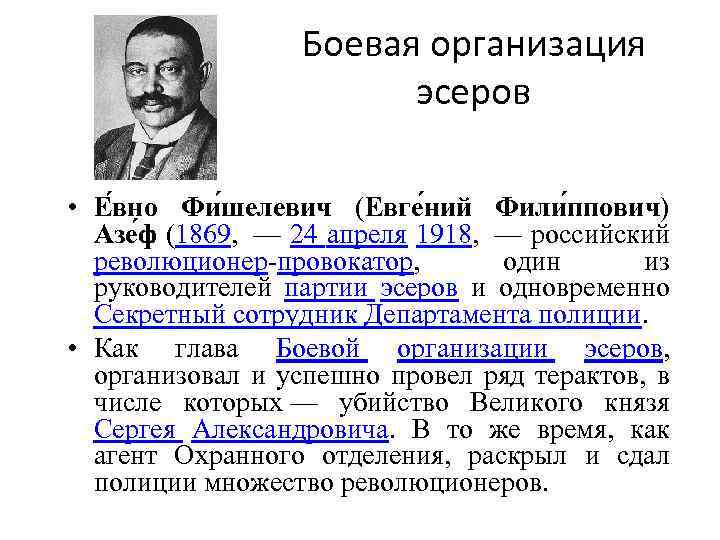 Эсеры это. Партия социалистов-революционеров руководители. Боевая организация эсеров. Организации эсеров. Руководитель боевой организации партии эсеров.