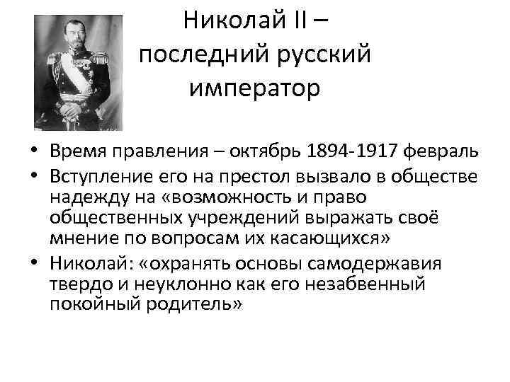 Николай II – последний русский император • Время правления – октябрь 1894 -1917 февраль