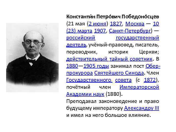 Какую должность стал занимать шариков. Победоносцев при Александре 2. К П Победоносцев реформы.