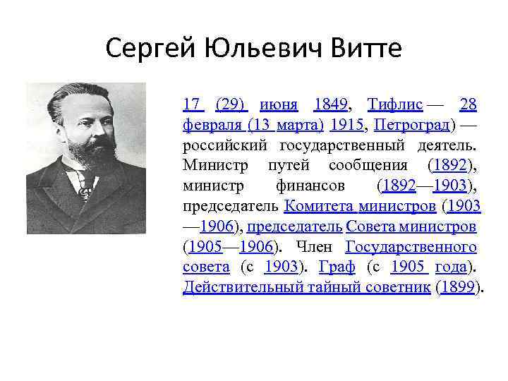 Сергей Юльевич Витте 17 (29) июня 1849, Тифлис — 28 февраля (13 марта) 1915,