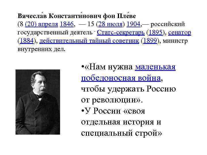 Вячесла в Константи нович фон Пле ве (8 (20) апреля 1846, — 15 (28