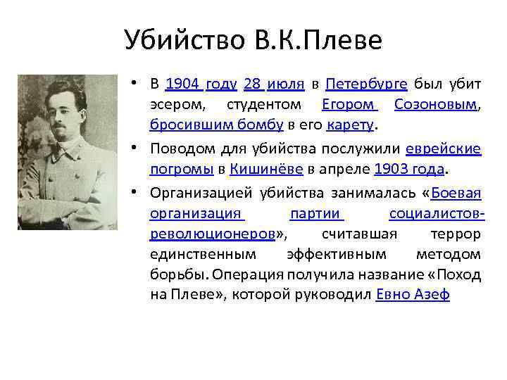 Убийство В. К. Плеве • В 1904 году 28 июля в Петербурге был убит