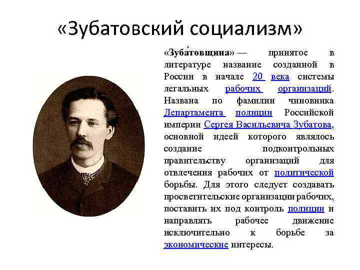  «Зубатовский социализм» «Зуба товщина» — принятое в литературе название созданной в России в