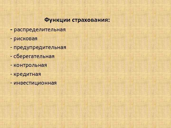 . Функции страхования: - распределительная - рисковая - предупредительная - сберегательная - контрольная -