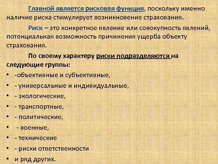 Главной является рисковая функция, поскольку именно наличие риска стимулирует возникновение страхования. Риск – это