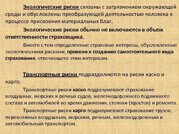 Экологические риски связаны с загрязнением окружающей среды и обусловлены преобразующей деятельностью человека в процессе