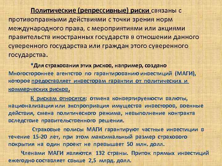 Политические (репрессивные) риски связаны с противоправными действиями с точки зрения норм международного права, с