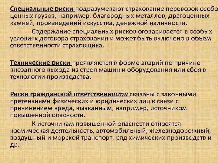 Специальные риски подразумевают страхование перевозок особо ценных грузов, например, благородных металлов, драгоценных камней, произведений