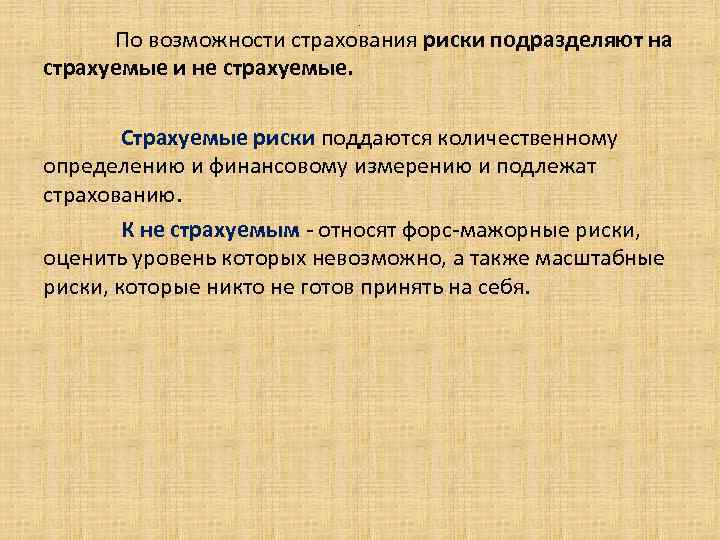 . По возможности страхования риски подразделяют на страхуемые и не страхуемые. Страхуемые риски поддаются
