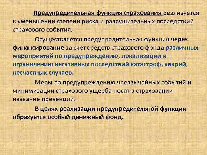 . Предупредительная функция страхования реализуется в уменьшении степени риска и разрушительных последствий страхового события.