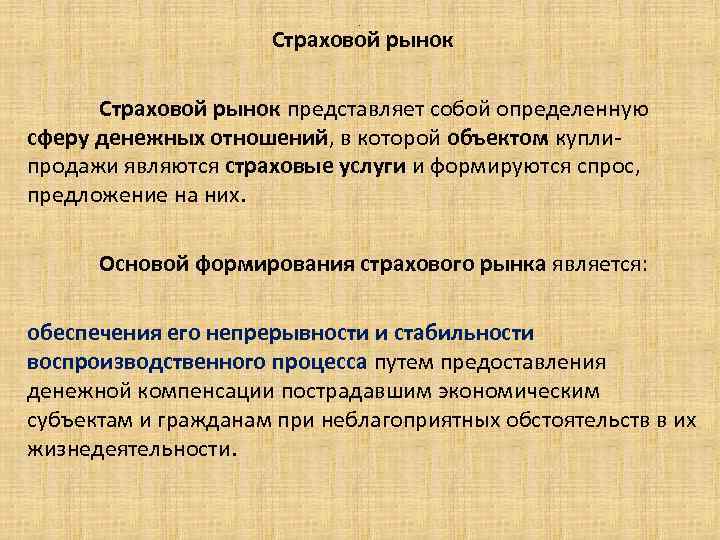 . Страховой рынок представляет собой определенную сферу денежных отношений, в которой объектом куплипродажи являются