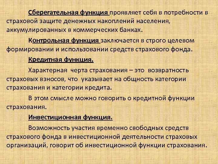 . Сберегательная функция проявляет себя в потребности в страховой защите денежных накоплений населения, аккумулированных