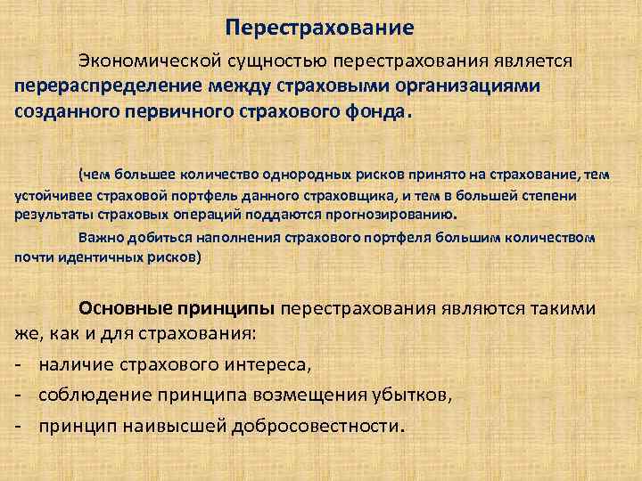 Перестрахование. Экономической сущностью перестрахования является перераспределение между страховыми организациями созданного первичного страхового фонда. (чем