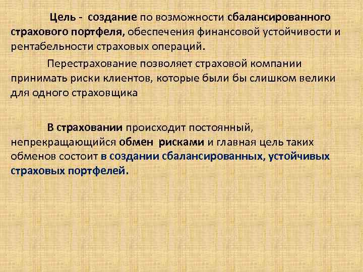  Цель - создание по возможности сбалансированного . страхового портфеля, обеспечения финансовой устойчивости и