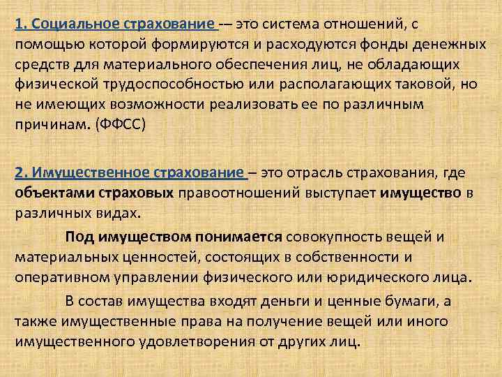 1. Социальное страхование -– это система отношений, с помощью которой формируются и расходуются фонды