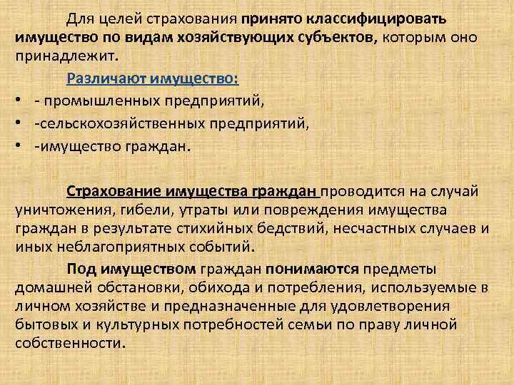 Для целей страхования принято классифицировать имущество по видам хозяйствующих субъектов, которым оно принадлежит. Различают
