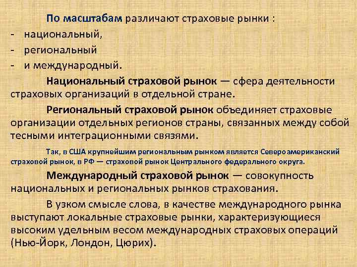 Типы страховых рынков. Региональный и национальный рынок. Рынки по масштабу. Виды страхового рынка. Масштабы рынка.