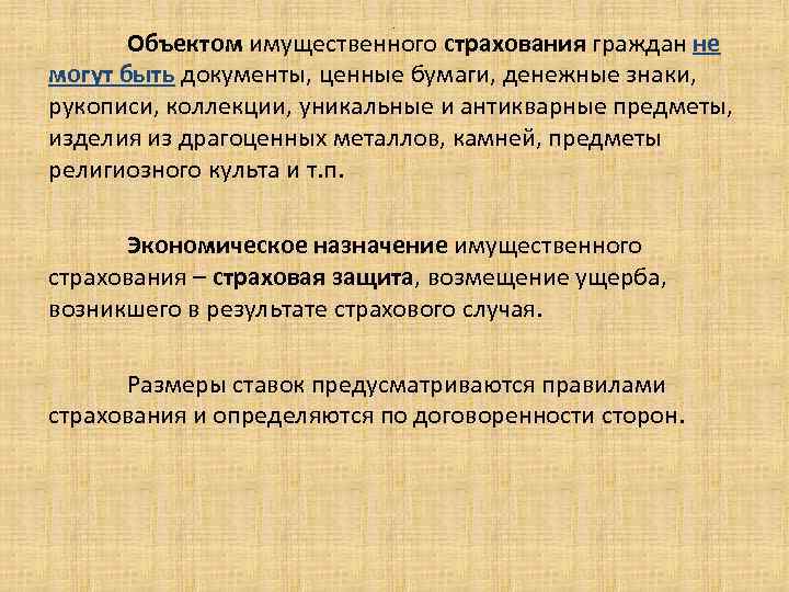. Объектом имущественного страхования граждан не могут быть документы, ценные бумаги, денежные знаки, рукописи,