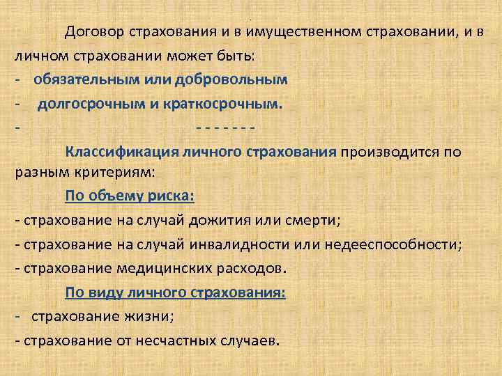 . Договор страхования и в имущественном страховании, и в личном страховании может быть: -