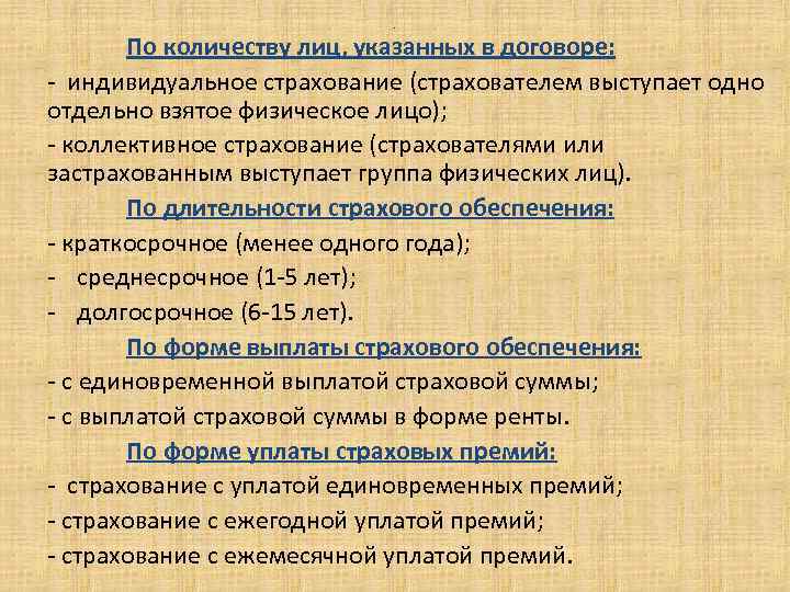 . По количеству лиц, указанных в договоре: - индивидуальное страхование (страхователем выступает одно отдельно