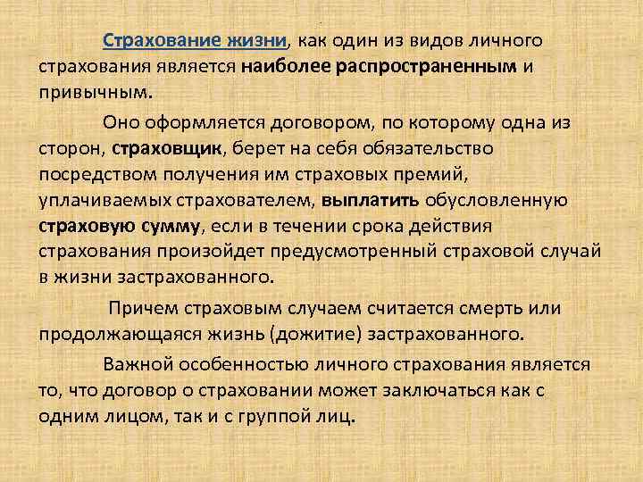 . Страхование жизни, как один из видов личного страхования является наиболее распространенным и привычным.