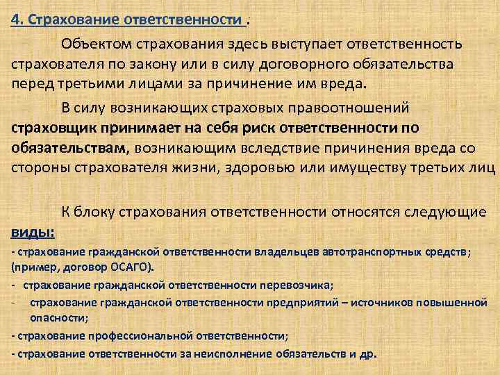 Обязательства перед. Страхование ответственности. Страхование ответственности объект страхования. К страхованию гражданской ответственности относятся. Объектом страхования выступает.