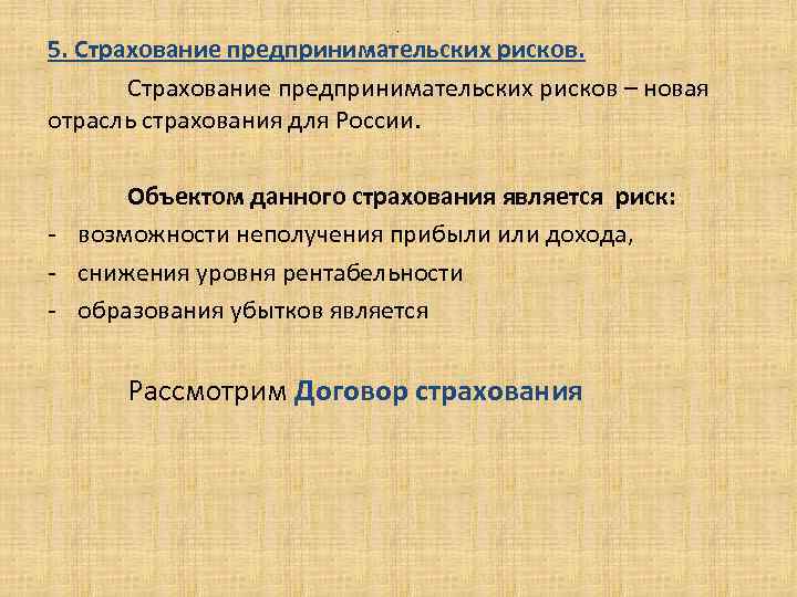 . 5. Страхование предпринимательских рисков – новая отрасль страхования для России. Объектом данного страхования