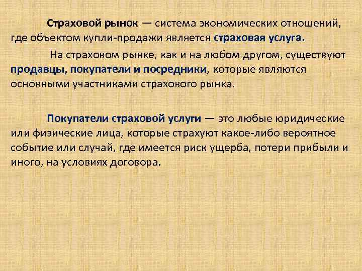 . Страховой рынок — система экономических отношений, где объектом купли-продажи является страховая услуга. На
