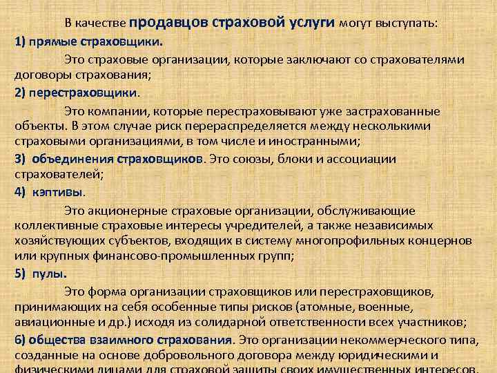 В качестве продавцов страховой услуги могут выступать: 1) прямые страховщики. Это страховые организации, которые