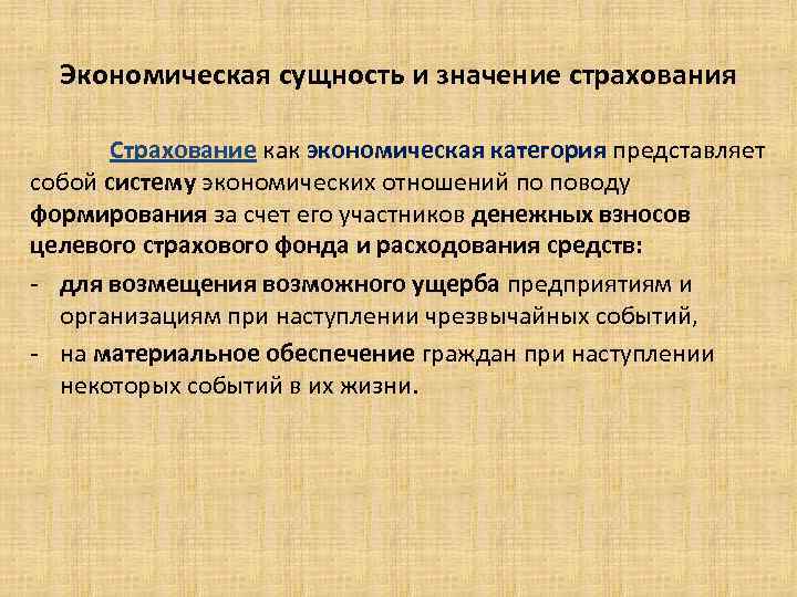 Экономика сущность и значение. Сущность страхования как экономической категории. Экономическая категория страхования. Страхование как экономическая категория. Специфика страхования как экономической категории.