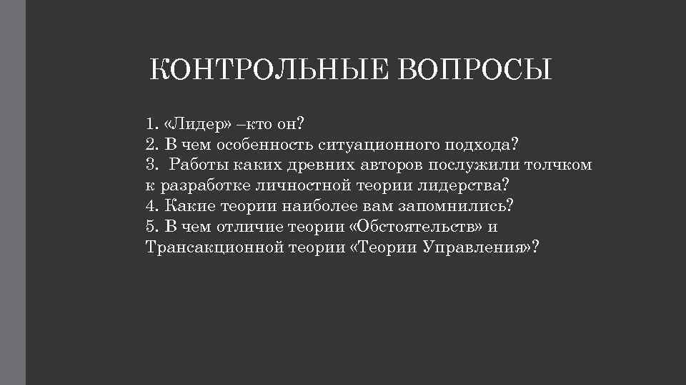 Какие теории вопросы. Теория обстоятельств лидерства. Теория обстоятельств плюсы и минусы. Теория обстоятельств пример. Теория обстоятельств лидерства чье.