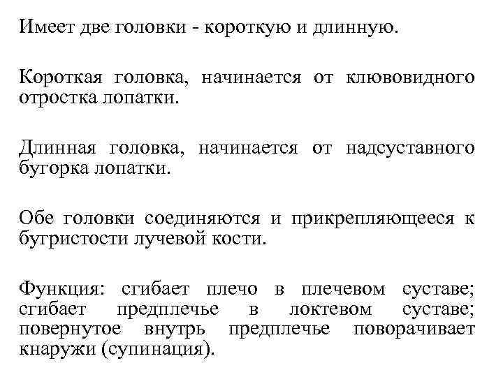 Имеет две головки короткую и длинную. Короткая головка, начинается от клювовидного отростка лопатки. Длинная