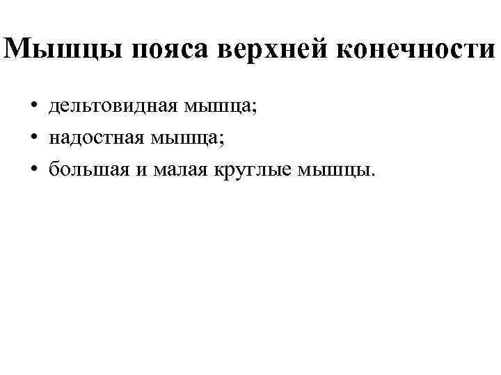 Мышцы пояса верхней конечности • дельтовидная мышца; • надостная мышца; • большая и малая