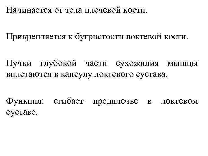 Начинается от тела плечевой кости. Прикрепляется к бугристости локтевой кости. Пучки глубокой части сухожилия