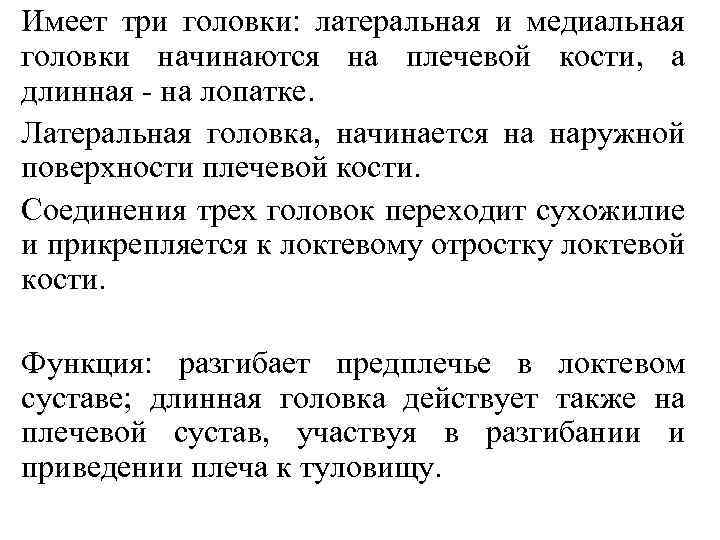 Имеет три головки: латеральная и медиальная головки начинаются на плечевой кости, а длинная на