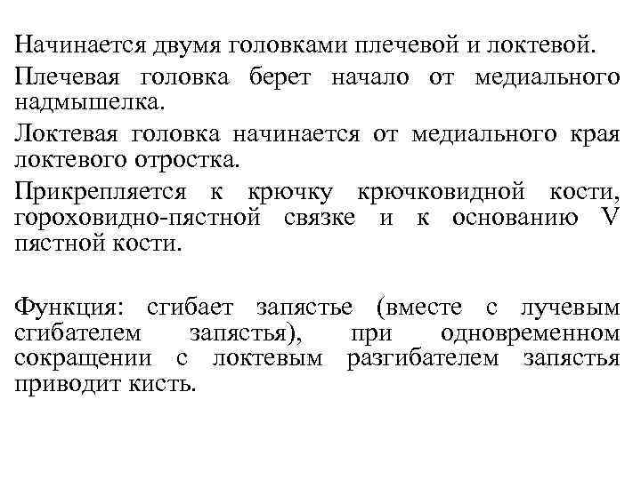 Начинается двумя головками плечевой и локтевой. Плечевая головка берет начало от медиального надмышелка. Локтевая