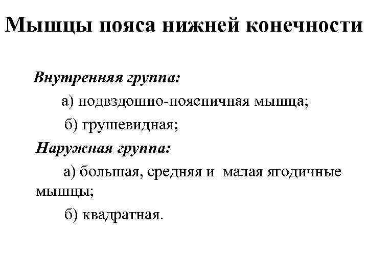 Мышцы пояса нижней конечности Внутренняя группа: а) подвздошно поясничная мышца; б) грушевидная; Наружная группа: